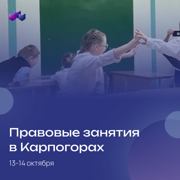 13–14 октября специалисты «Госюрбюро» посетили село Карпогоры с целью правового просвещения и информирования.