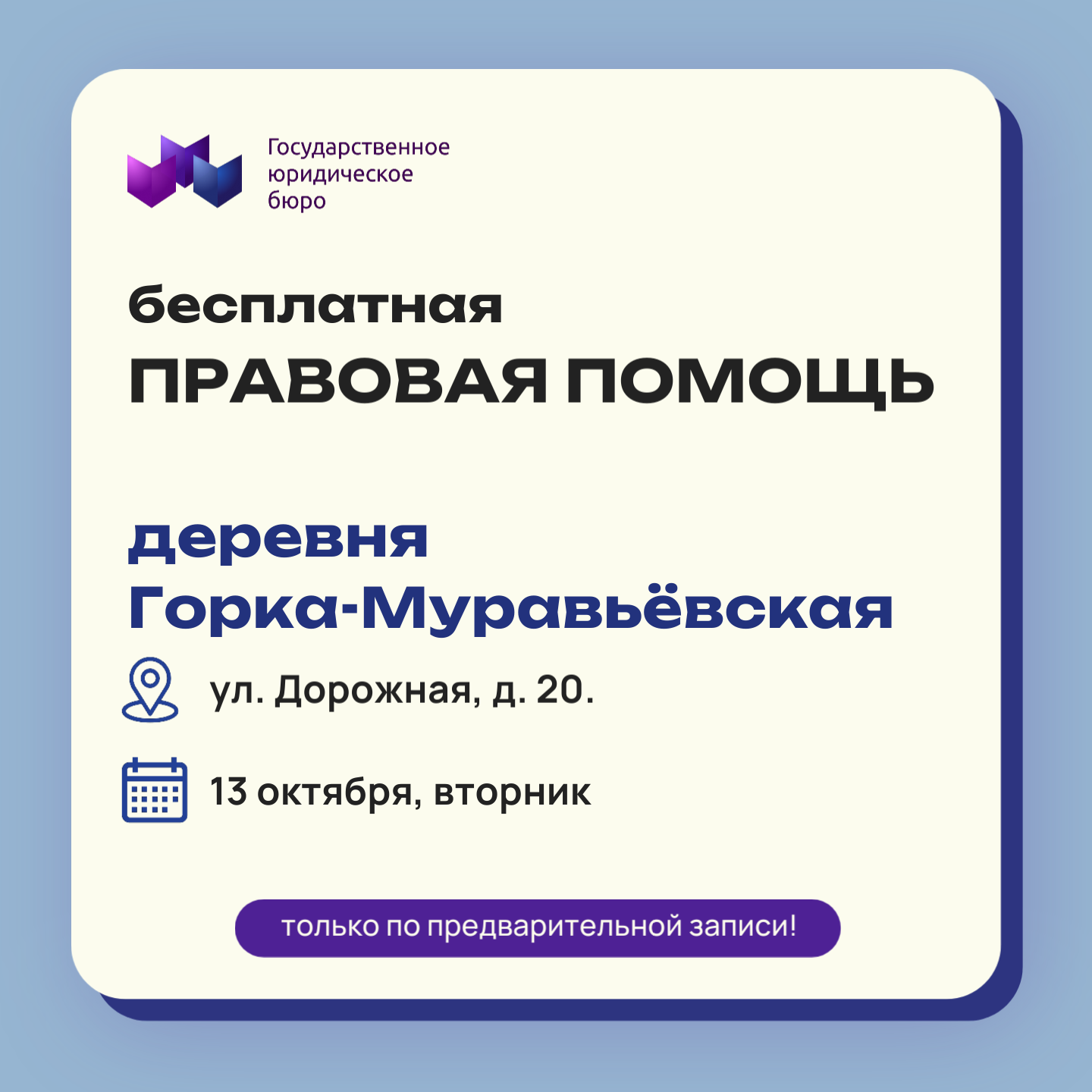 13 октября - приём граждан в деревне Горка-Муравьёвская!