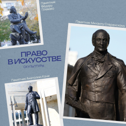 Право в искусстве №6