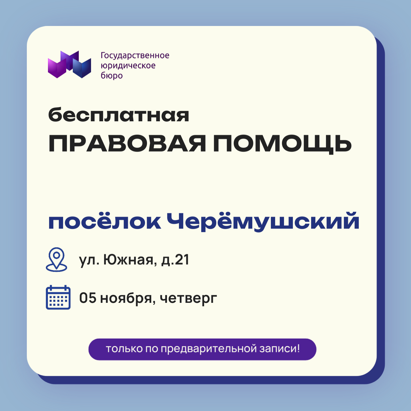 05 ноября - приём граждан в п. Черемушский!