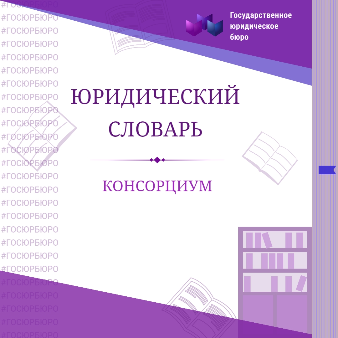КОНСОРЦИУМ