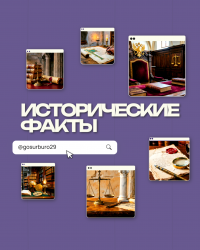ИСТОРИЧЕСКИЕ ФАКТЫ №21
