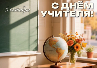С днём учителя! (2026)