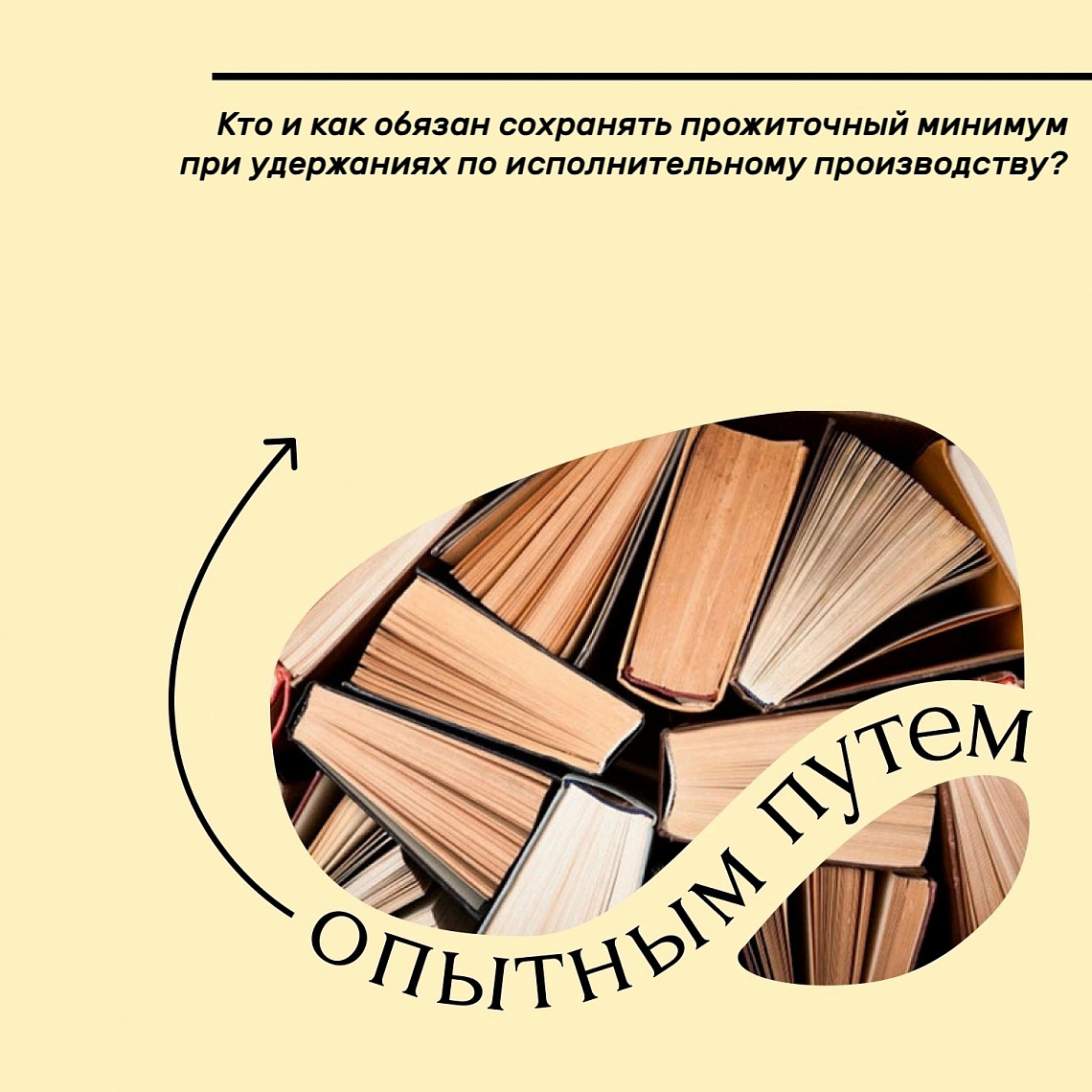 Опытным путём #31 (Кто и как обязан сохранять прожиточный минимум при удержаниях по исполнительному производству?) 