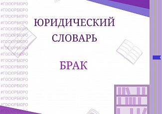 БРАК (1)