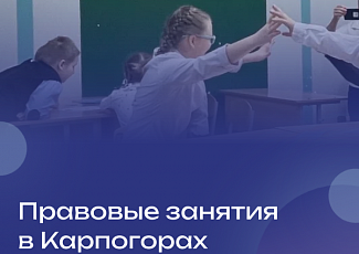 13–14 октября специалисты «Госюрбюро» посетили село Карпогоры с целью правового просвещения и информирования.