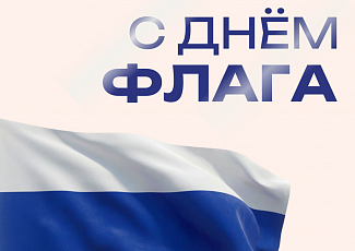С Днём Флага! 2026