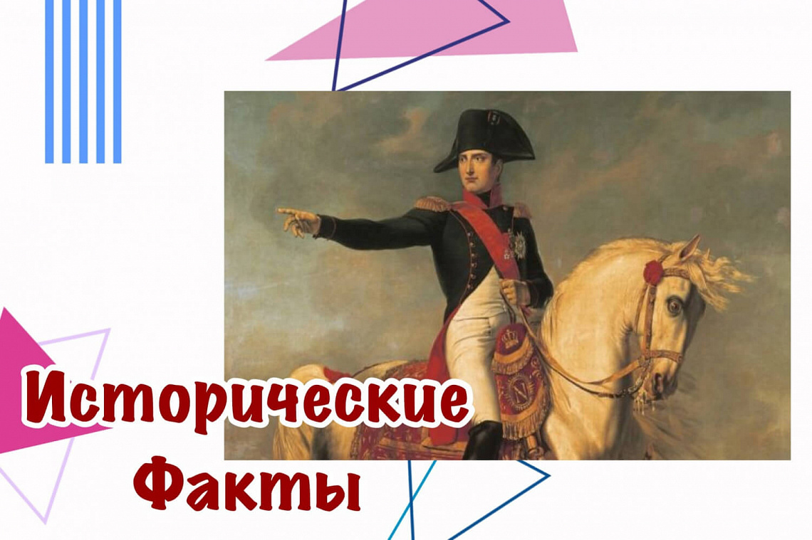 ИСТОРИЧЕСКИЕ ФАКТЫ №10