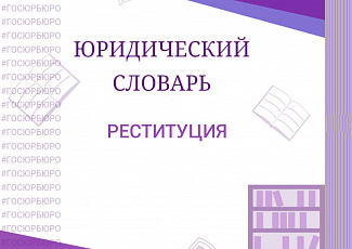 РЕСТИТУЦИЯ I