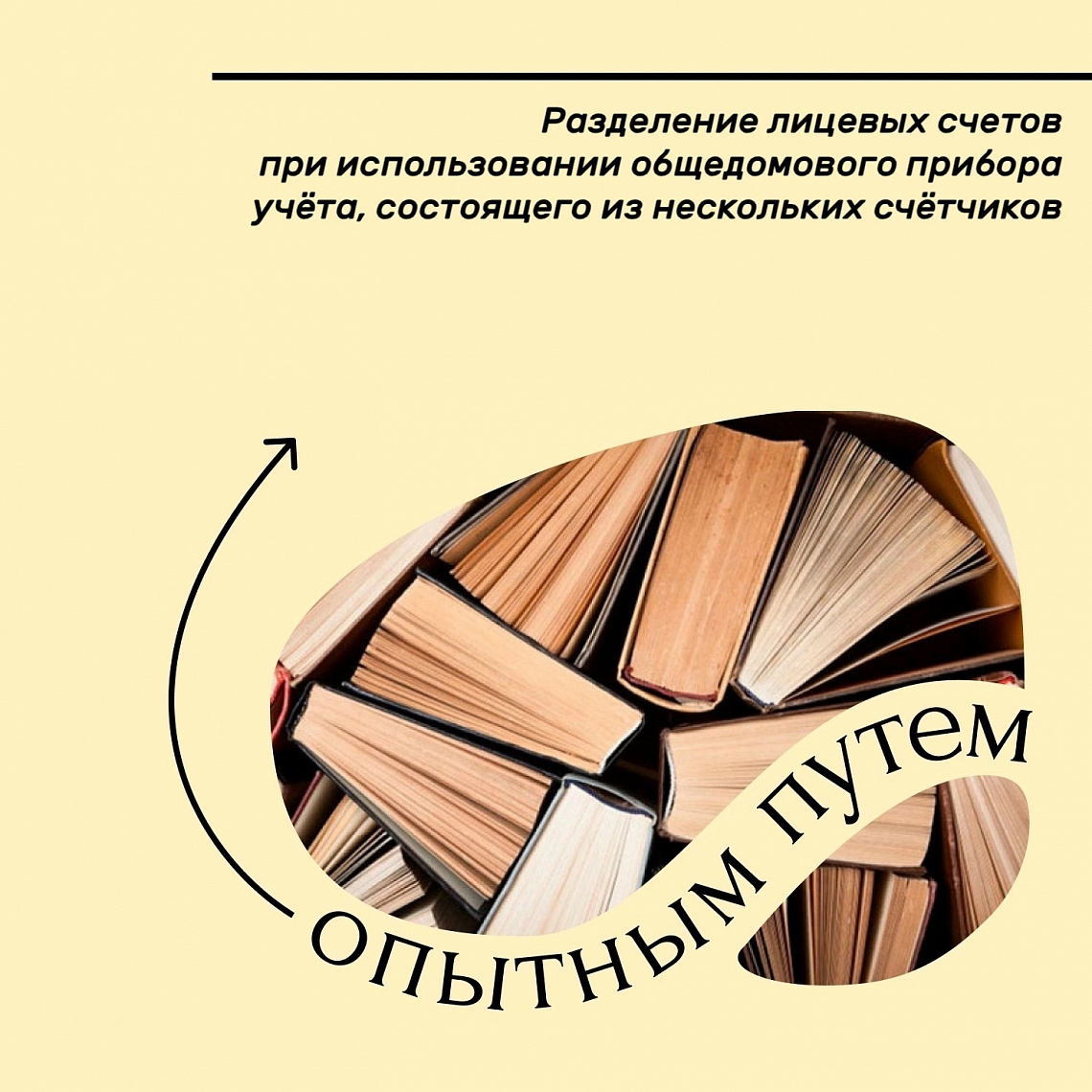Опытным путём #32 (Разделение лицевых счетов при использовании общедомового прибора учёта, состоящего из нескольких счётчиков) 
