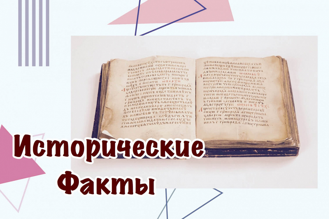 ИСТОРИЧЕСКИЕ ФАКТЫ №5