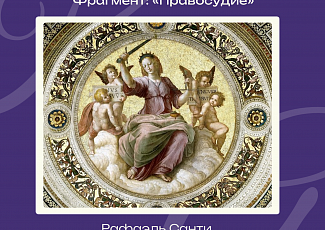 Право в искусстве №3