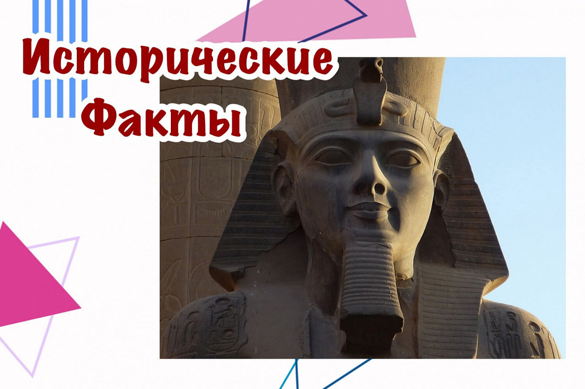 ИСТОРИЧЕСКИЕ ФАКТЫ №12