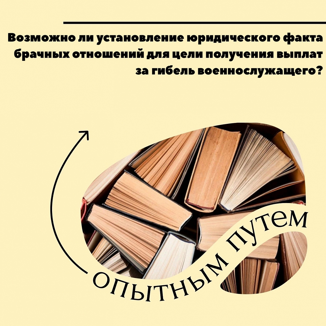 Опытным путём #37 (Возможно ли установление юридического факта брачных отношений для цели получения выплат за гибель военнослужащего?) 