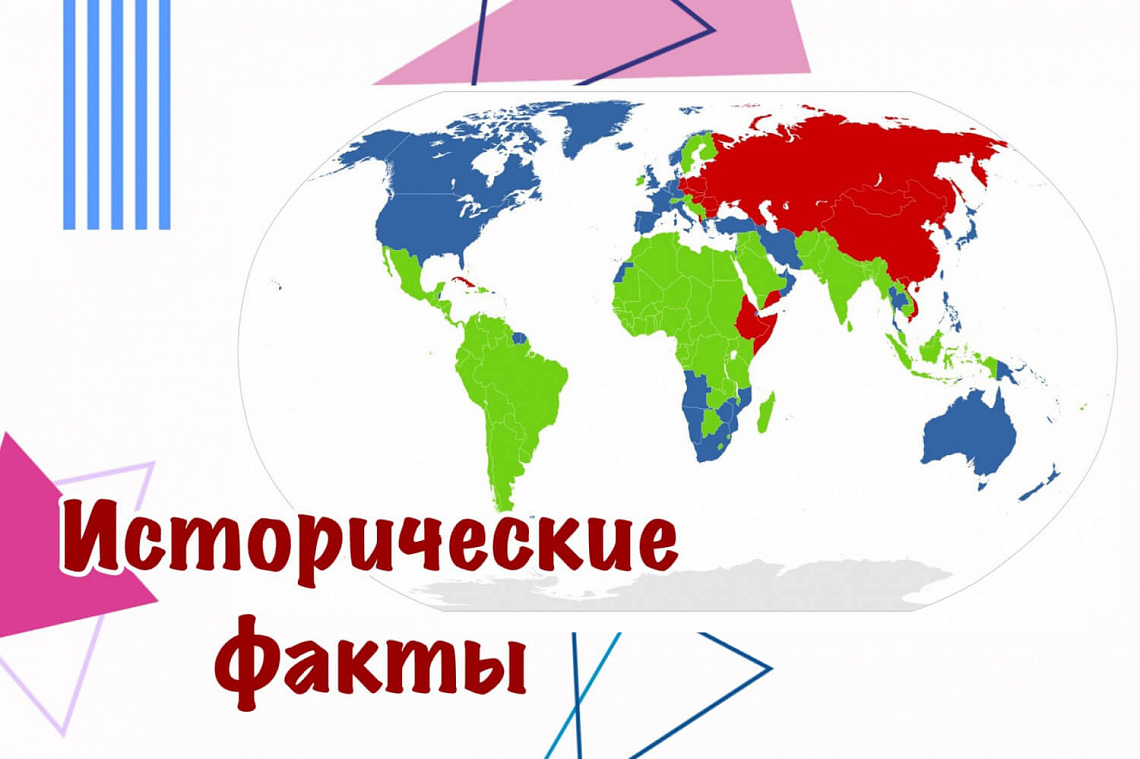 ИСТОРИЧЕСКИЕ ФАКТЫ №11